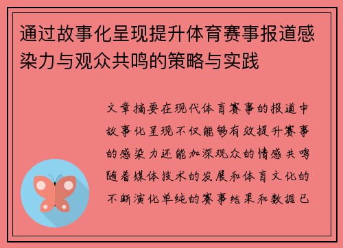 通过故事化呈现提升体育赛事报道感染力与观众共鸣的策略与实践