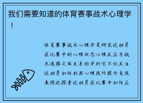 我们需要知道的体育赛事战术心理学 !