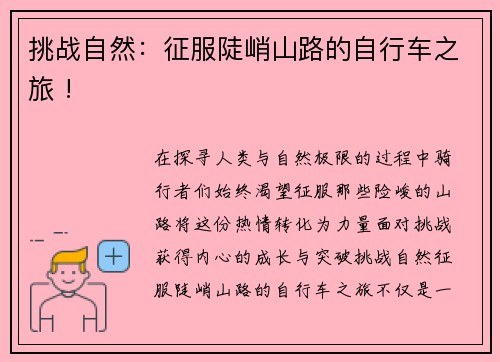 挑战自然：征服陡峭山路的自行车之旅 !