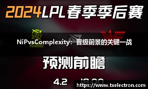 NiPvsComplexity：晋级前景的关键一战